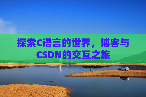 探索C语言的世界,博客与CSDN的交互之旅